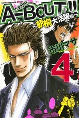 【中古】A-BOUT!!~朝桐大活躍編~(4) (講談社コミックス)