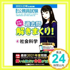 2022-2023年合格目標 公務員試験 本気で合格! 過去問解きまくり! 【4】社会科学 (最新 ! 21年度問題収録+無料動画付き) [単行本] [Nov 01, 2021] 東京リーガルマインド LEC総合研究所 公務員試験部; 東京リーガルマ_02