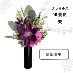 【造花】　供養花　仏花　紫　お仏壇用   組花  高さ約33㎝