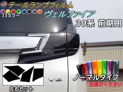 ヴェルファイア テールランプカバー8P ドット アウトレット 132