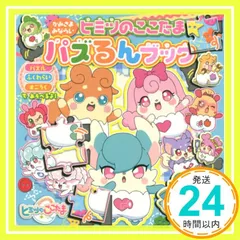かみさまみならい ヒミツのここたま パズるんブック (講談社MOOK) [Jun 25， 2016] 講談社_02