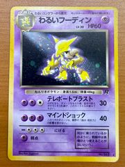 わるいフーディン 旧裏 ポケモンカード 拡張パック「ロケット団」 渦巻