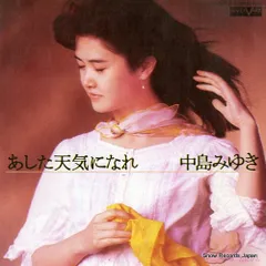 【廃盤8㎝】【未開封】あした天気になれ ／ 中島みゆき 8センチCDシングル 廃盤8㎝】【未開封】あした天気になれ ／ 中島みゆき 8センチCD