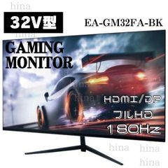 【美品】180Hz 32インチ EA-GM32FA-BK ゲーミングモニター 最大165Hz/180Hz駆動の24型/27型/32型ゲーミング液晶、ドンキで2