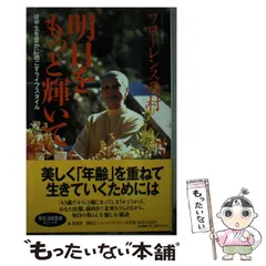 【中古】 チャレンジ、いつまでも。 私流ミドルエージを、いきる。/文化出版局/フローレンス西村 2025年最新】フローレンス西村の人気アイテム - メルカリ