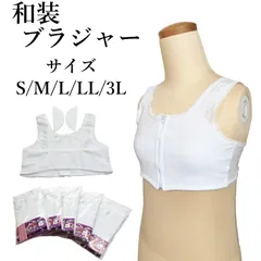 着物 和装 ブラジャー【パッケージお任せ品】（S/M/L/LL/3Lサイズ有り/白色/フロントファスナー/和装ブラジャー 肌着 きもの）