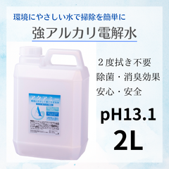 送料無料　アクアミー　pH13.1　強アルカリ電解水　2L　アルカリ電解水　アルカリ電解水クリーナー　カビ予防　除菌　消臭　油汚れ　安心安全　アルカリ電解水スプレー　２度拭き不要　アルカリイオン　経済的　ナチュラルクリーニング　環境に優しい　酸性汚れに強い