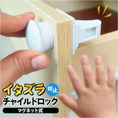 ☆ チャイルドロック 地震対策 いたずら防止 チャイルドロック 地震対策 いたずら防止 ドアロック 引き出しロック ストッパーロック チャイルド ロック ドア開け防止 ベビー 赤ちゃん 子供 子ども こども 簡単取り付け マグネット 棚 扉 ドア 引き出し