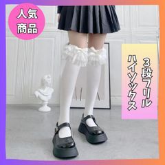 3段 フリル リボン ハイソックス ゴスロリ 地雷系 コスプレ ゆめかわ　ロリータ　病み系　かわいい　おしゃれ　甘ロリ　白