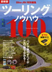 【中古】ムックその他 ≪アウトドア≫ 最新版 ツーリングノウハウ100