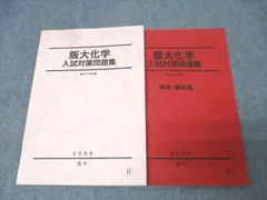 駿台 大阪大学 阪大化学 入試対策問題集 テキスト 2009 通年 019S0Cのサムネイル