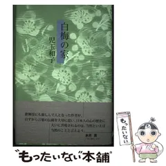 【中古】 寒祭 句集/文学の森/永田満徳 楽天市場】【中古】 寒祭 句集 / 永田満徳 / 文学の森 [単行本