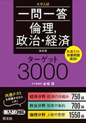 一問一答倫理	政治・経済ターゲット3000 改訂版