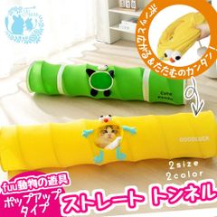 fuu 動物の遊具 ポップアップタイプ ストレートトンネル | 大サイズ | 小動物 猫 フェレット