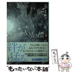 2024年最新】天冥の標の人気アイテム - メルカリ