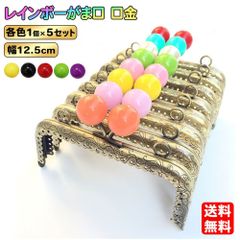 がま口 レインボー 5個セット 角形 両カン 口金 差し込み 金具 12.5cm