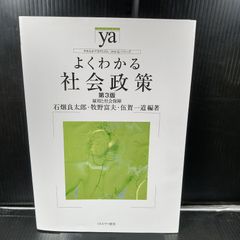 よくわかる社会政策[第3版]:雇用と社会保障 (やわらかアカデミズム・〈わかる〉シリーズ)