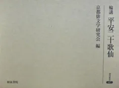 輪講平安二十歌仙 (研究叢書 367) 京都俳文学研究会