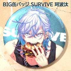 送料無料 新品 Paradox Live BIG缶バッジ SURVIVE 珂波汰