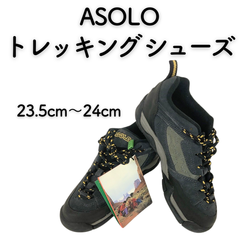 【未使用品】ASOLO　トレッキングシューズ　23.5〜24cm