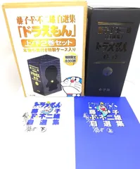 【中古】ドラえもん上下2巻セット 藤子・F・不二雄自選集/小学館
