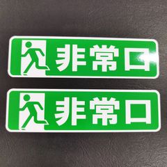 送料無料「非常口　ステッカー」（約３０ｍｍ×約１１０ｍｍ）※２枚セット販売🎵