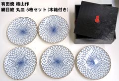 【有田焼】 柿山作 網目紋 丸皿 5枚セット(木箱付き)