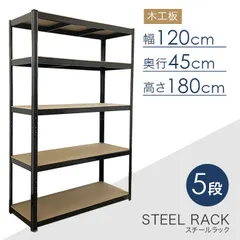 スチール5段ラック 幅120×奥行45×高さ180cm RC5-1204 耐荷重150kg 収納棚 スチールラック オープンラック 組立式のサムネイル