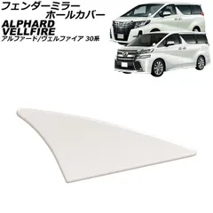 30系 ヴェルファイア パールホワイト 左フェンダー❶ ZGエディション 30系 ヴェルファイア パールホワイト 左フェンダー➀ ZG