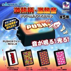 SANKYO Bisty 激アツ柄 激熱音 プッシュボタン 全5種セット - メルカリ
