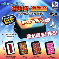 2025年最新】PUSHボタンの人気アイテム - メルカリ