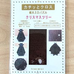 パズル造形　クリスマスツリー「ミニ」（キット品）材料：シート貼りＭＤＦ表面色ウォルナット（濃茶）