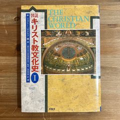 【古本】図説 キリスト教文化史Ⅰ / ジェフリー・バラクラフ[編]、上智大学中世思想研究所[監修]、別宮貞徳[訳]