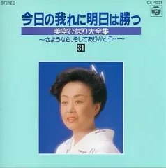 お値下げ美空ひばり大全集CD３５枚(ケース付き) Amazon.co.jp: CD全35巻 美空ひばり 今日の我れに明日は勝つ