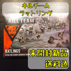 キルチーム ラットリング Ratlings ウォーハンマー40,000