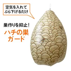 ミキロコス ハチの巣ガード 巣作り抑止 リアルな見た目 リアルなハチの巣 蜂の巣 はちの巣 ぶら下げるだけ キャンプ アウトドア 田畑 空家 倉庫 工場 空家の軒下 庭 生垣 空気を入れる 【▲】 /ハチの巣ガード1個のサムネイル