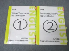 東進 Tetsuya Yasu-coach's Top Level English 英語 テキスト通年セット 2006 計2冊 安河内哲也 ☆ 027S0C