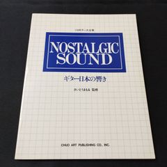ギター　さいとうまもる・監修　ギター日本の響き　ソロギター大全集　1982年発行　楽譜　棚Ma7