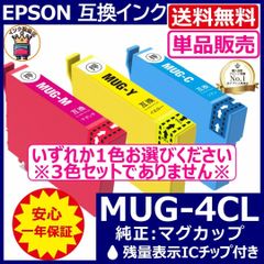送料無料 カラー単品販売 MUG-4CL エプソン プリンターインク マグカップ