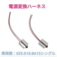 電源変換ハーネス 2本■車両側オス：S25系.G18.BA15系シングル＋電球側メス：配線むき出し■オーダー可能！