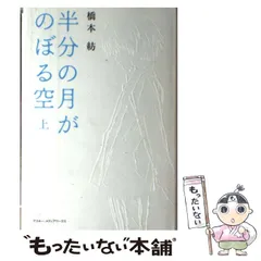 中古】 半分の月がのぼる空 上 / 橋本 紡 / アスキー メディア
