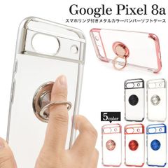 Google Pixel 8a用スマホリング付きメタルカラーバンパーソフトクリアケース ピンクゴールド/レッド/ブルー/ブラック/シルバー pxl16-m-8a