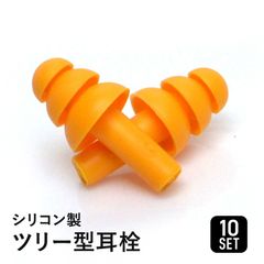 耳栓 10個入り シリコーン アンチノイズ 水泳 防音 安眠 快眠 就寝 トリプルフランジ クリスマスツリー型 防災