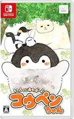【中古】(未使用･未開封品)いっしょにあそぼ~ コウペンちゃん -Switch