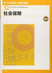 社会保障 第6版 社会福祉士養成講座編集委員会