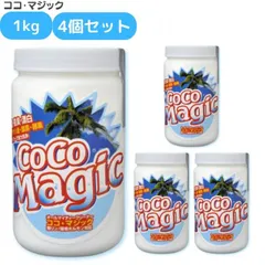 ココマジック 1kg 4個セット 洗剤 除菌 脱臭 漂白 強力洗剤 オールマイティクリーナー無リン 天然素材 手肌 環境 優しい 洗濯 洗浄 クレンザー 洗車用洗剤 しつこい油汚れ 水回りの掃除にも