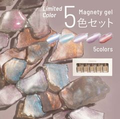 新品未開封！emena マグネティジェル新色5色セット(#0036~#0040)