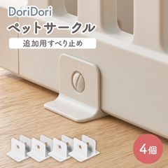 (doridori)ペットサークルすべり止め4個滑り止めペットゲート置くだけペット用サークル拡張増設犬用ゲージペットゲージフェンスケージ中型犬小型犬多頭飼いシンプルモダン簡単組み立て柵ジョイント式室内犬サークルth132