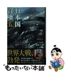 再値下げ！日本国召喚【1巻〜6巻】&新世界異譚【1巻〜2巻】セット／み