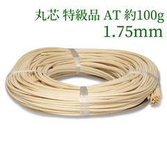 丸芯 特級品 AT 約100g束 1.75mm　ラタン 籐 手芸 材料 カゴ バッグ バスケット かご編み DIY